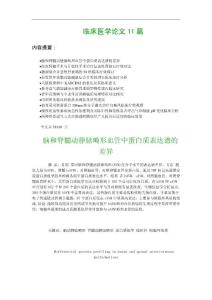 临床医学论文11篇：脑和脊髓动静脉畸形血管中蛋白质表达谱的差异 等