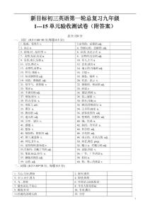 新目标初三英语第一轮总复习九年级1---15单元验收测试卷（附答案）