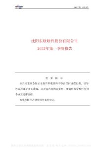 600718_东软集团_东软集团股份有限公司_2002年_第一季度报告