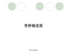 骨肿瘤进展