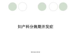 妇产科分娩期并发症