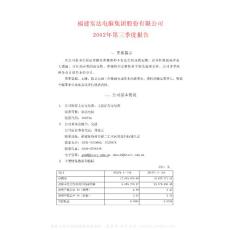 600734_实达集团_福建实达集团股份有限公司_2002年_第三季度报告