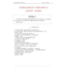 600736_苏州高新_苏州新区高新技术产业股份有限公司_2002年_第一季度报告