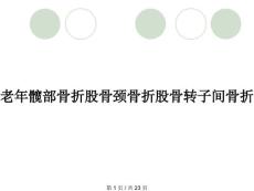 老年髋部骨折股骨颈骨折股骨转子间骨折