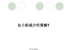 血小板减少性紫癜1