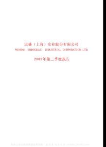 600767_运盛实业_运盛(上海)实业股份有限公司_2002年_第三季度报告