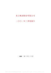 600811_东方集团_东方集团股份有限公司_2002年_第三季度报告