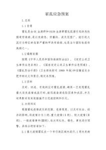 霍乱应急预案