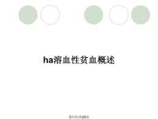 ha溶血性贫血概述