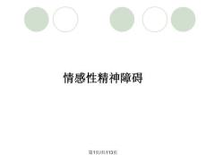情感性精神障碍