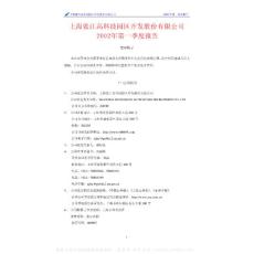 600895_张江高科_上海张江高科技园区开发股份有限公司_2002年_第一季度报告