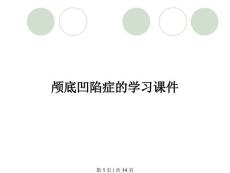 颅底凹陷症的学习课件