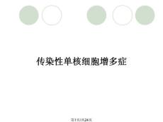 传染性单核细胞增多症