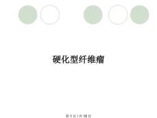 硬化型纤维瘤