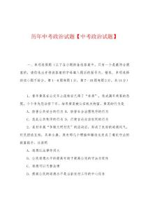 历年中考政治试题【中考政治试题】