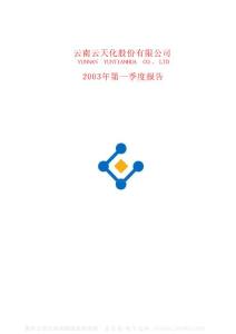 600096_云天化_云南云天化股份有限公司_2003年_第一季度报告