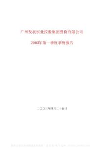 600098_广州控股_广州发展实业控股集团股份有限公司_2003年_第一季度报告