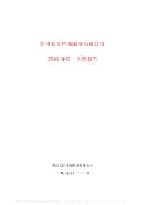 600112_长征电气_贵州长征电气股份有限公司_2003年_第一季度报告