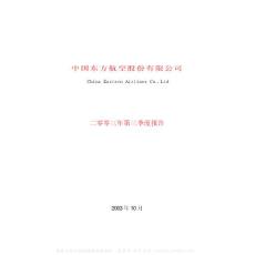 600115_ST东航_中国东方航空股份有限公司_2003年_第三季度报告