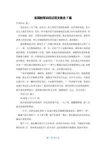 实用的军训日记范文集合7篇