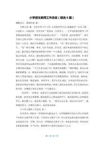 小学语文教师工作总结（精选6篇）