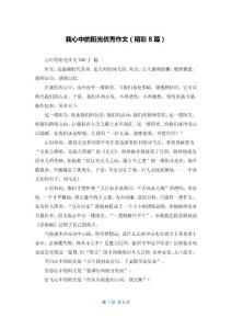 我心中的阳光优秀作文（精彩8篇）