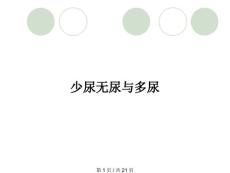 少尿无尿与多尿