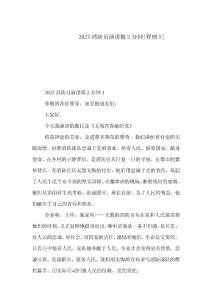 2023消防员演讲稿2分钟[样例5]
