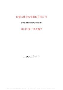 600240_华业地产_北京华业地产股份有限公司_2003年_第三季度报告