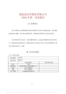 600275_ST昌鱼_湖北武昌鱼股份有限公司_2003年_第一季度报告