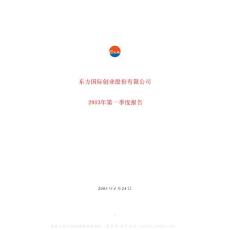 600278_东方创业_东方国际创业股份有限公司_2003年_第一季度报告