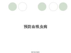 预防血吸虫病