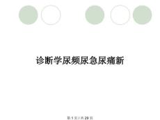 诊断学尿频尿急尿痛新