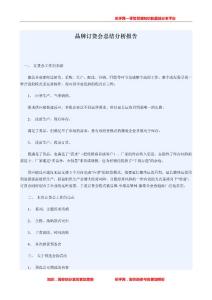 服装品牌订货会总结分析报告