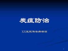 传染病炭疽