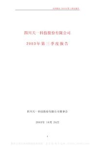 600378_天科股份_四川天一科技股份有限公司_2003年_第三季度报告