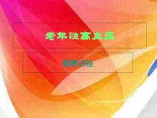 老年性高血压