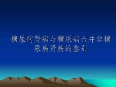 糖尿病肾病与糖尿病合并非糖尿病肾病的鉴别