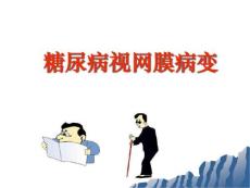 糖尿病视网膜病变