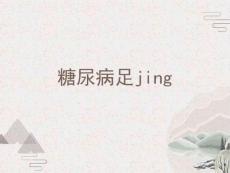 糖尿病足jing