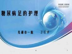 糖尿病足护理