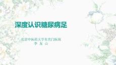 糖尿病足治疗策略与技术_深度认识糖尿病足