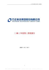 600601_方正科技_方正科技集团股份有限公司_2003年_第三季度报告