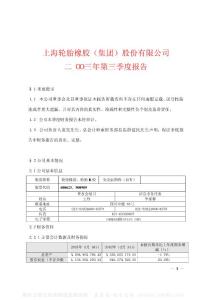 600623_双钱股份_双钱集团股份有限公司_2003年_第三季度报告
