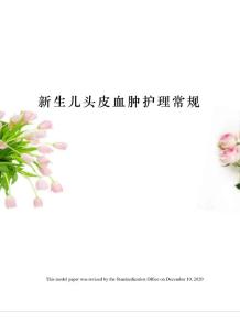 新生儿头皮血肿护理常规