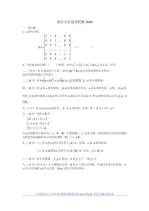 南京大学2000年高等代数考研试题