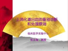 最新上消化道出血的鉴别诊断-上消化道出血