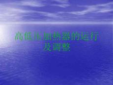 【能源化工】高低压加热器的运行及调整ppt模版课件
