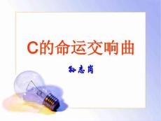 C的命运交响曲