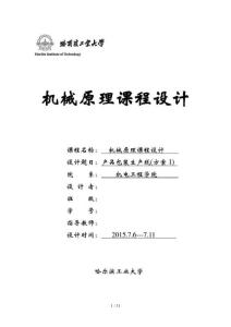 哈工大機(jī)械原理課程設(shè)計(jì)產(chǎn)品包裝生產(chǎn)線(xiàn)(方案1)含運(yùn)動(dòng)簡(jiǎn)圖